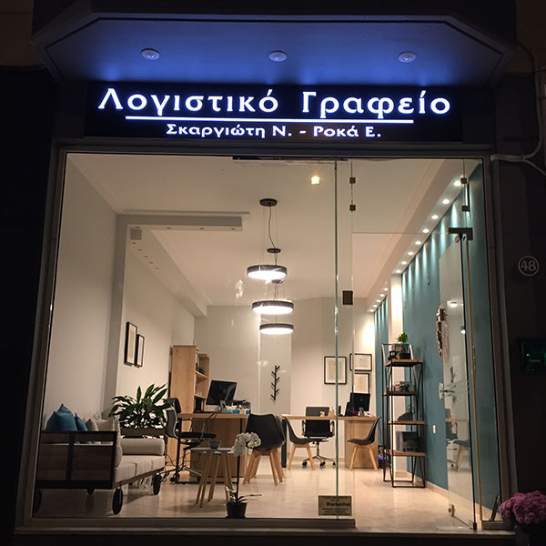 Λογιστικό Γραφείο Ιωάννινα